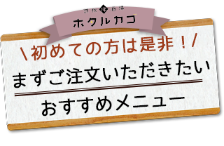 ホタルカゴの おすすめメニュー