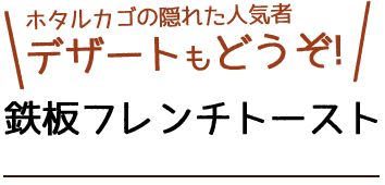 鉄板フレンチトースト