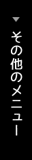 その他のメニュー