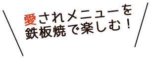 愛されメニューを