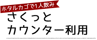 さく飲み大歓迎