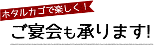 個室で宴会