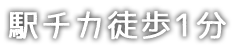 駅チカ徒歩1分 