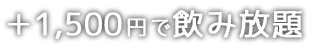 ＋1,500円で飲み放題 