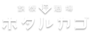 鉄板洋酒場　ホタルカゴ