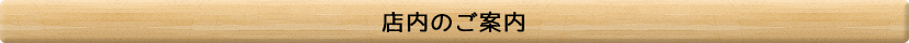 店内のご案内