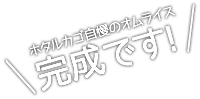 ホタルカゴ自慢のオムライス