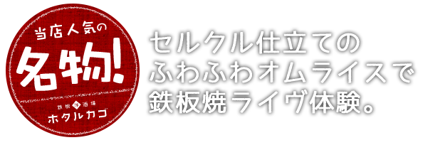 ホタルカゴ名物